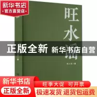 正版 旺水谣 余之言著 中国言实出版社 9787517142249 书籍