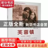 正版 芙蓉镇 刘凤禄主编 中国电影出版社 9787106043636 书籍