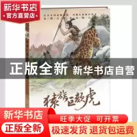 正版 猿族巨颏虎 袁博著 辽宁少年儿童出版社 9787531579793 书籍
