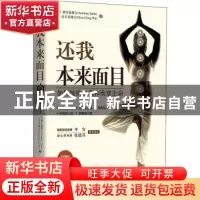 正版 还我本来面目:如何接纳自我和欣赏生命