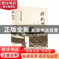 正版 战乾州 杜芳川著 中国文史出版社 9787520539135 书籍