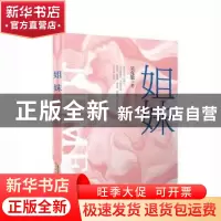 正版 姐妹 吴克敬著 安徽文艺出版社 9787539671048 书籍