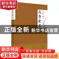 正版 医垒余言 朱祥麟著 中国中医药出版社 9787513248501 书籍
