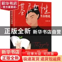正版 基层女性生存指北 王慧玲著 台海出版社 9787516834787 书籍