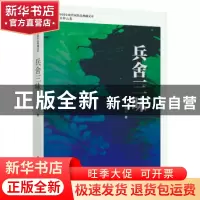 正版 兵舍三味 石钟山著 中国文史出版社 9787520537599 书籍