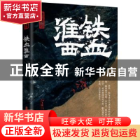 正版 铁血淮西 秋文著 中国文史出版社 9787520539678 书籍