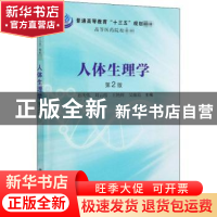 正版 人体生理学 孙庆伟[等]主编 科学出版社 9787030680617 书籍