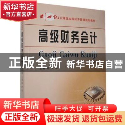 正版 高级财务会计 罗勇主编 立信会计出版社 9787542964977 书籍