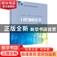 正版 口腔预防医学 文静主编 科学出版社 9787030738103 书籍