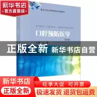 正版 口腔预防医学 文静主编 科学出版社 9787030738103 书籍