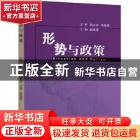 正版 形势与政策 杨晓慧主编 东南大学出版社 9787564190811 书籍