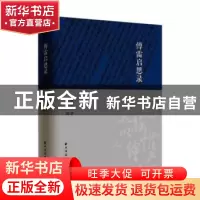 正版 傅雷启思录 傅雷,傅敏 上海远东出版社 9787547611791 书籍
