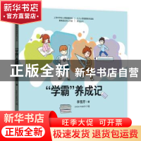 正版 “学霸”养成记 李雪芹著 格致出版社 9787543229105 书籍