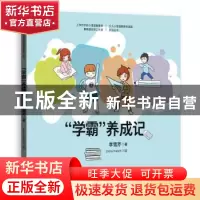 正版 “学霸”养成记 李雪芹著 格致出版社 9787543229105 书籍