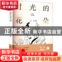 正版 时光的花朵 文章著 经济日报出版社 9787519612979 书籍