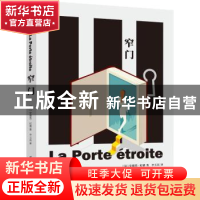正版 窄门 (法)安德烈·纪德著 花城出版社 9787536098701 书籍