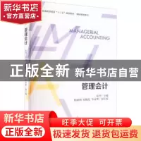 正版 管理会计 张华主编 立信会计出版社 9787542966476 书籍