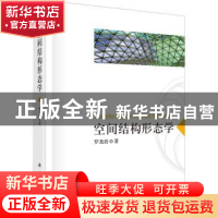 正版 空间结构形态学 罗尧治著 科学出版社 9787030739087 书籍