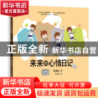 正版 来来的心情日记 吴晨虹著 格致出版社 9787543229112 书籍