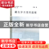 正版 藏在岁月里的温暖 于春 北京出版社 9787200178357 书籍