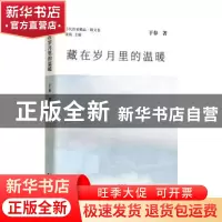 正版 藏在岁月里的温暖 于春 北京出版社 9787200178357 书籍