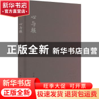 正版 心与核 陆小琴著 文物出版社 9787501078653 书籍