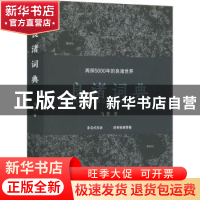 正版 良渚词典 马黎著 浙江古籍出版社 9787554025109 书籍