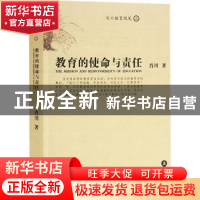 正版 教育的使命与责任 肖川著 岳麓书社 9787806658802 书籍