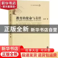 正版 教育的使命与责任 肖川著 岳麓书社 9787806658802 书籍