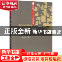 正版 会计学 毛志宏著 经济科学出版社 9787521803891 书籍
