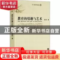 正版 教育的情趣与艺术 肖川著 岳麓书社 9787806658819 书籍