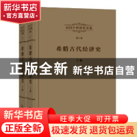 正版 希腊古代经济史 厉以宁著 商务印书馆 9787100107617 书籍