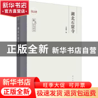 正版 湖北石窟寺 吴建刚编 科学出版社 9787030747174 书籍