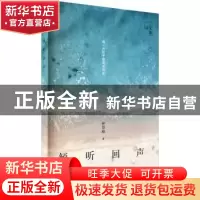 正版 倾听回声 钟景峰著 陕西人民出版社 9787224142471 书籍