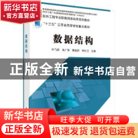 正版 数据结构 叶飞跃[等]主编 科学出版社 9787030533777 书籍