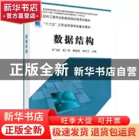 正版 数据结构 叶飞跃[等]主编 科学出版社 9787030533777 书籍