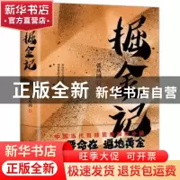 正版 掘金记 张庆国著 中国友谊出版公司 9787505746466 书籍
