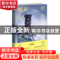 正版 螺旋塔事件 孙国栋著 新星出版社 9787513350631 书籍