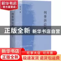 正版 刑事诉讼原理 邓子滨著 北京大学出版社 9787301336533 书籍