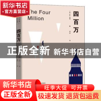 正版 四百万 (美)欧·亨利著 远方出版社 9787807239437 书籍