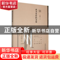 正版 成为更好的老师 王维审 山东文艺出版社 9787532961566 书籍