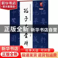 正版 孔子庙堂碑 刘开玺 黑龙江美术出版社 9787559390608 书籍
