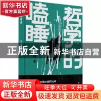 正版 哲学的瞌睡 孙颙著 上海文艺出版社 9787532184040 书籍