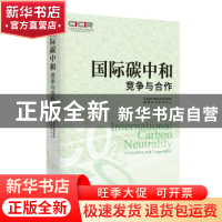 正版 国际碳中和:竞争与合作:competition and cooperation