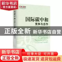 正版 国际碳中和:竞争与合作:competition and cooperation