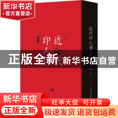 正版 近代印人传 马国权著 上海书画出版社 9787547930359 书籍