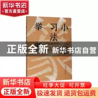 正版 小篆习法举要 林子序著 上海书店出版社 9787545813289 书籍