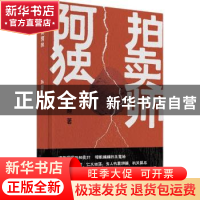 正版 拍卖师阿独 孙颙著 上海文艺出版社 9787532184033 书籍