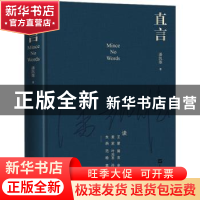 正版 直言 潘凯雄著 上海文艺出版社 9787532186891 书籍