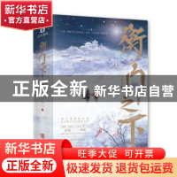 正版 衡门之下(全2册) 天如玉著 华龄出版社 9787516922620 书籍